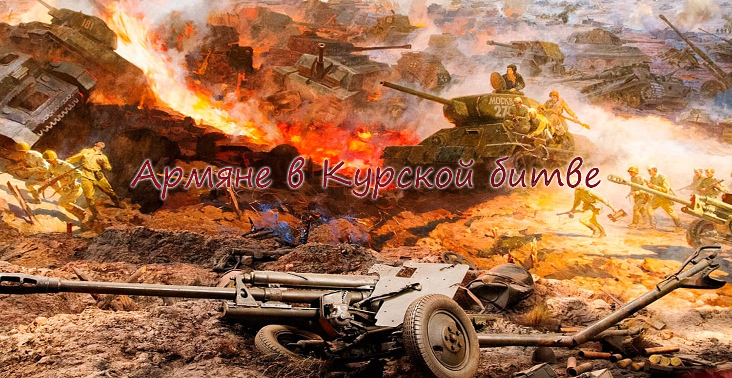 Армяне в Курской битве
