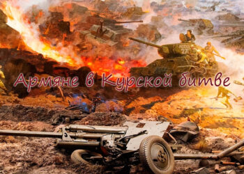 Армяне в Курской битве