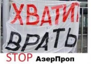 Азерпроп штампует фальшивки