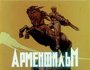 Возвращение “Арменфильма”: начинаем с нуля?
