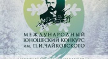 Юные армянские музыканты на конкурсе им. П.И.Чайковского