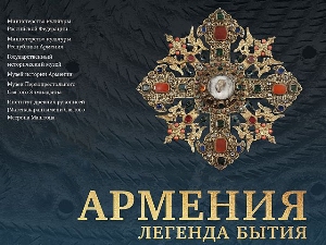 Выставка “Армения. Легенда бытия” — в Государственном историческом музее