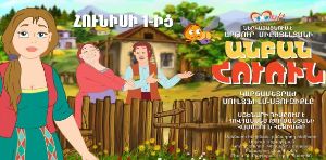 Новый армянский мультфильм — в подарок детям