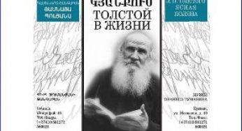 Выставка “Толстой в жизни” — в музее Ованеса Туманяна