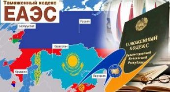 Новый Таможенный кодекс ЕАЭС вступит в силу с 1 января 2018 года