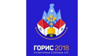 Лилит МАКУНЦ: “Горис и впредь будет дышать культурой и более активно развиваться”