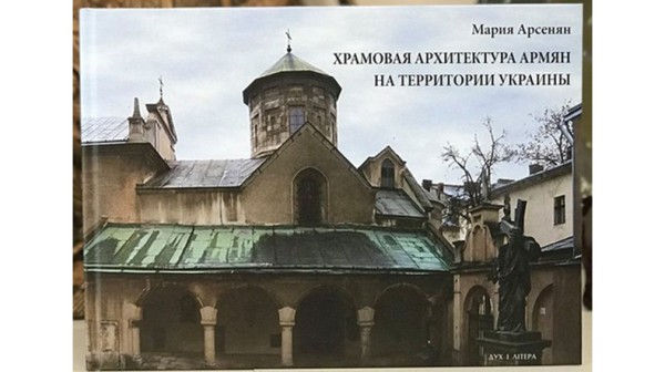 В Киеве вышла в свет книга “Храмовая архитектура армян на территории Украины”