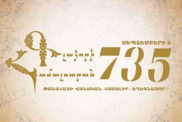 735-летие со дня основания Гладзорского университета