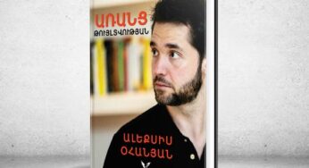 “Армянский Цукерберг” выступит в Ереване на презентации своей книги