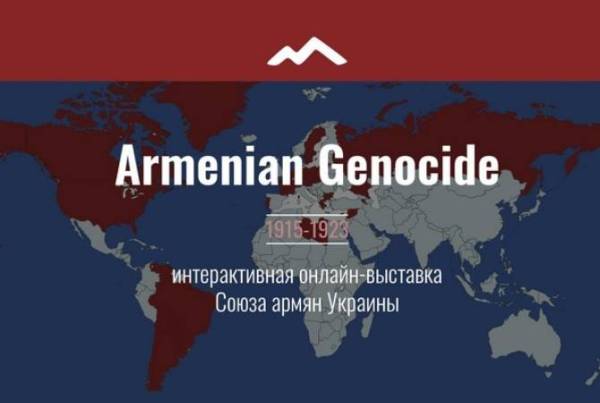 Онлайн-выставка, посвященная геноциду армян