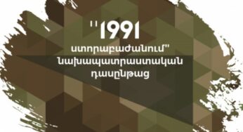 Подразделение 1991 набирает участников