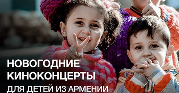 Киноконцерт Disney “Холодное сердце” — для детей Армении