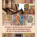 Рукописное искусство Арцаха в Матенадаране имени Месропа Маштоца