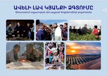 Открылась онлайн-фотовыставка посольства КНР в Армении на тему «Стремление к лучшей жизни»