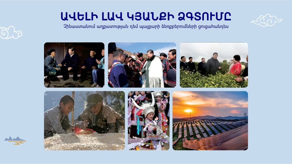 Открылась онлайн-фотовыставка посольства КНР в Армении на тему «Стремление к лучшей жизни»