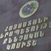 Следственный комитет Армении назвал количество без вести пропавших лиц