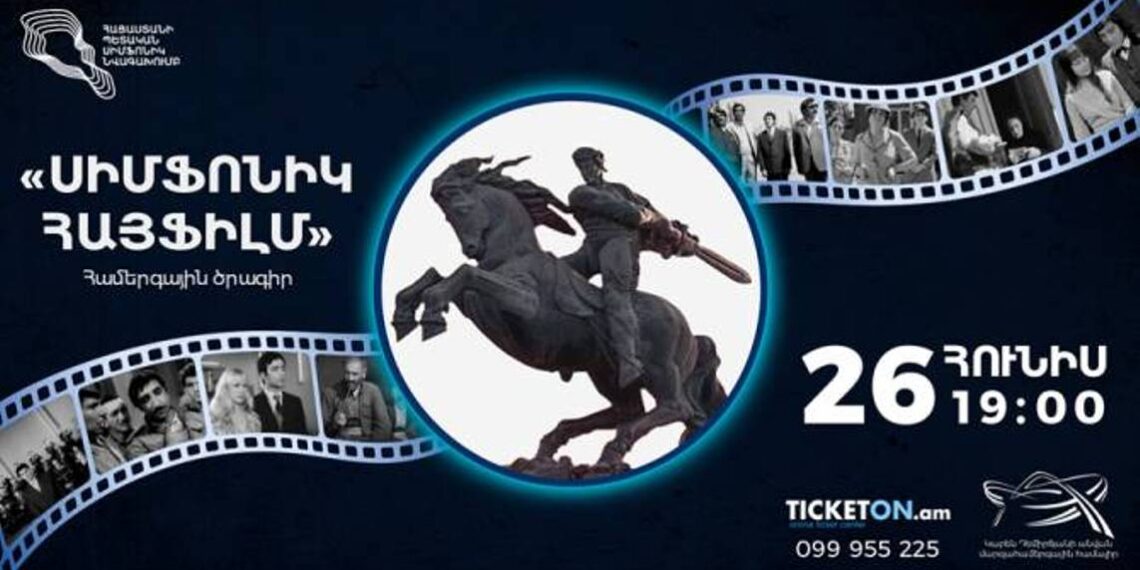 «Симфонический Арменфильм»: в СКК прозвучат мелодии любимых фильмов
