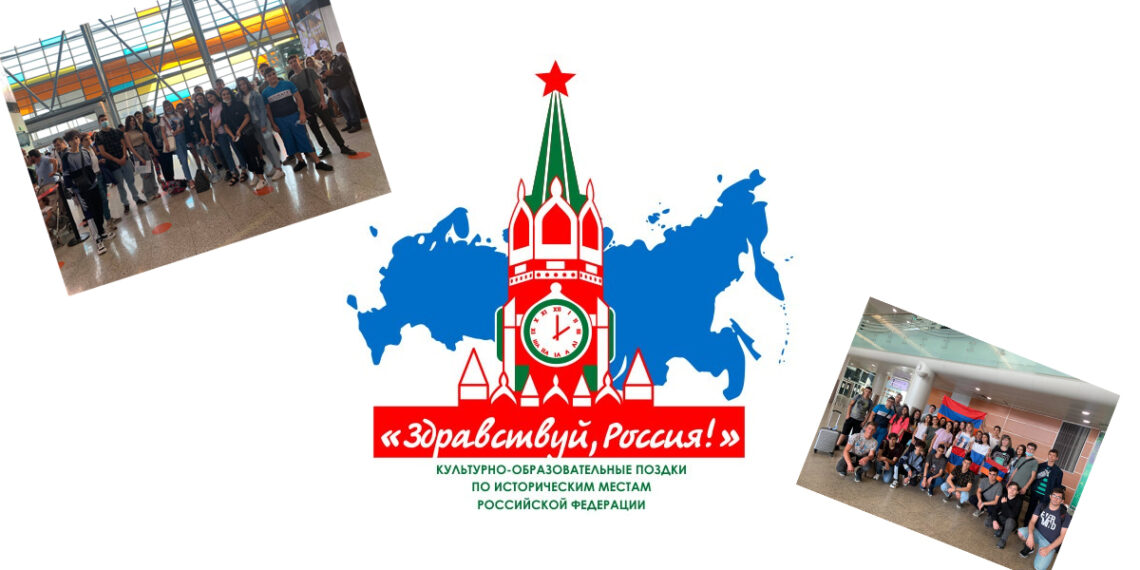 В рамках культурно-образовательных поездок «Здравствуй, Россия!» впервые из Армении в Москву вылетела группа детей