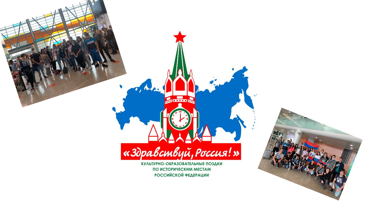 В рамках культурно-образовательных поездок «Здравствуй, Россия!» впервые из Армении в Москву вылетела группа детей