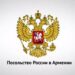 В Посольстве РФ минутой молчания почтили память погибших в ходе начавшихся год назад боевых действий в Арцахе