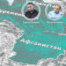 Саркис Цатурян и Григор Баласанян: Что происходит в Афганистане?