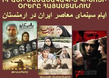 В Ереване стартуют Дни современного иранского кино