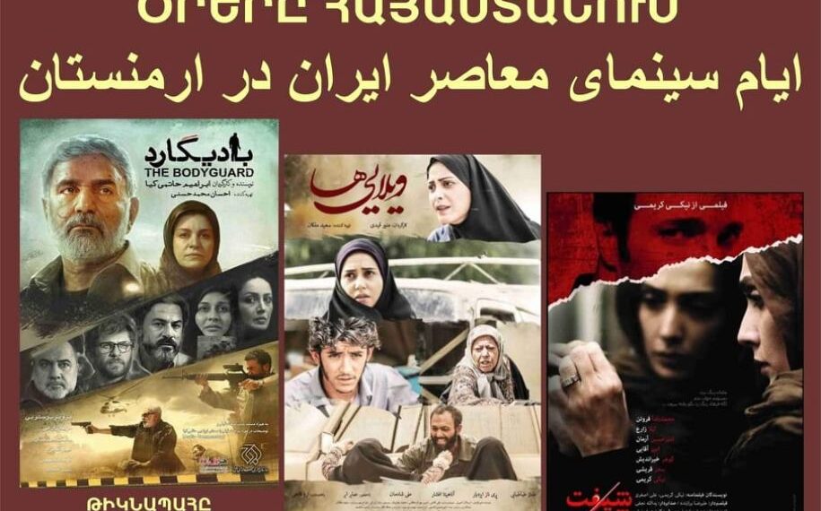 В Ереване стартуют Дни современного иранского кино