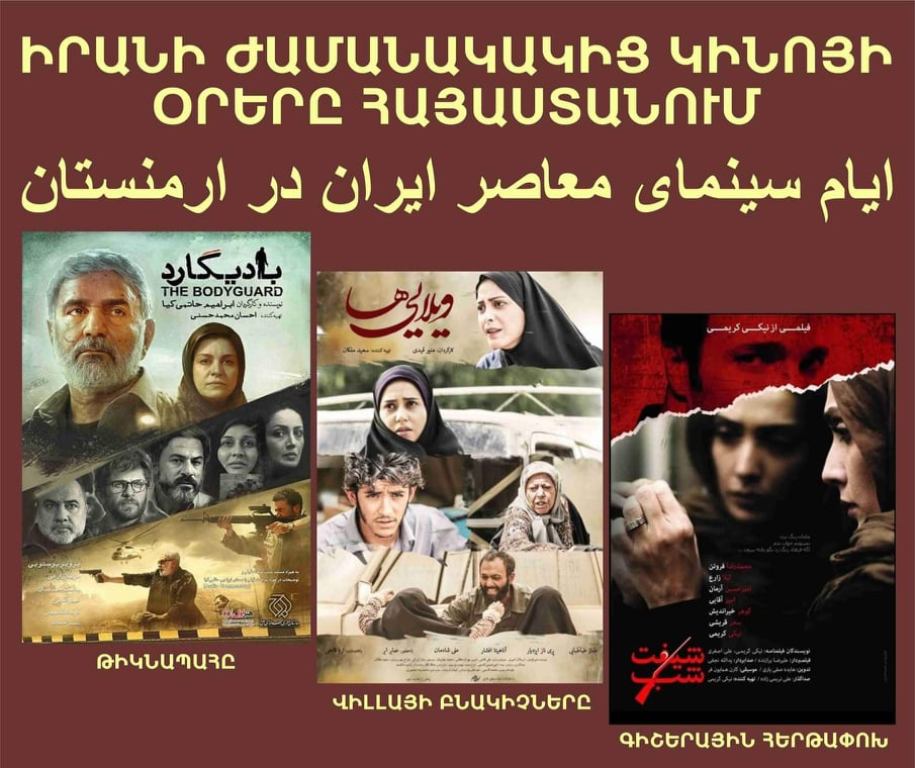 В Ереване стартуют Дни современного иранского кино