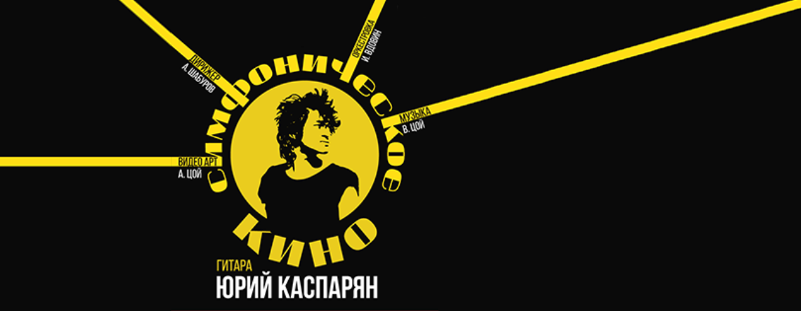 Вся жизнь — Кино: музыка Виктора Цоя под гитарный аккомпанемент Юрия Каспаряна