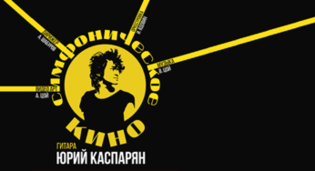 Вся жизнь — Кино: музыка Виктора Цоя под гитарный аккомпанемент Юрия Каспаряна