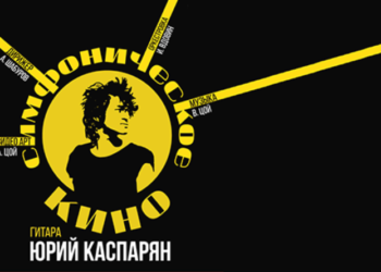 Вся жизнь — Кино: музыка Виктора Цоя под гитарный аккомпанемент Юрия Каспаряна