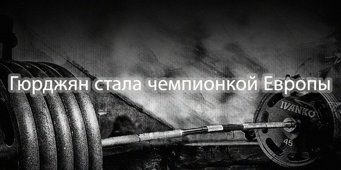 У нас уже 5 чемпионов Европы и 22 медали