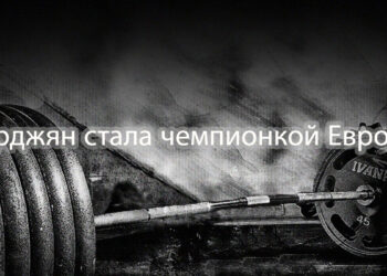 У нас уже 5 чемпионов Европы и 22 медали