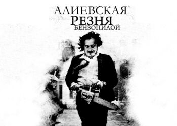 На этот раз Алиев обещает сломать голову армян ни на кого не глядя