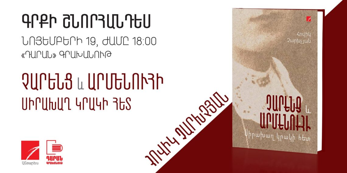 Книга Овика Чархчяна: «Чаренц и Арменуи: Любовная игра с огнем»