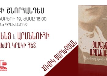 Книга Овика Чархчяна: «Чаренц и Арменуи: Любовная игра с огнем»