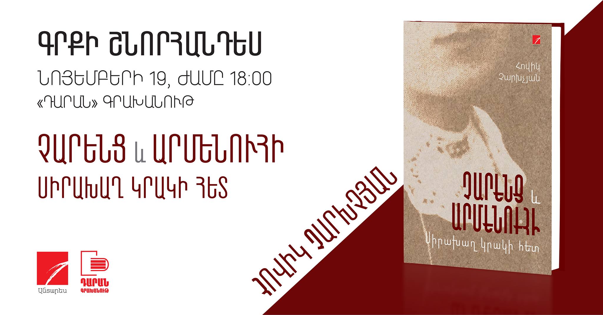 Книга Овика Чархчяна: «Чаренц и Арменуи: Любовная игра с огнем»