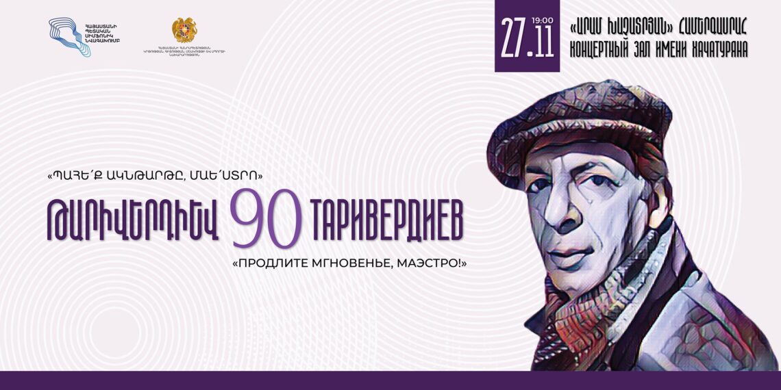 В Ереване состоится вечер, посвященный 90-летию Микаэла Таривердиева
