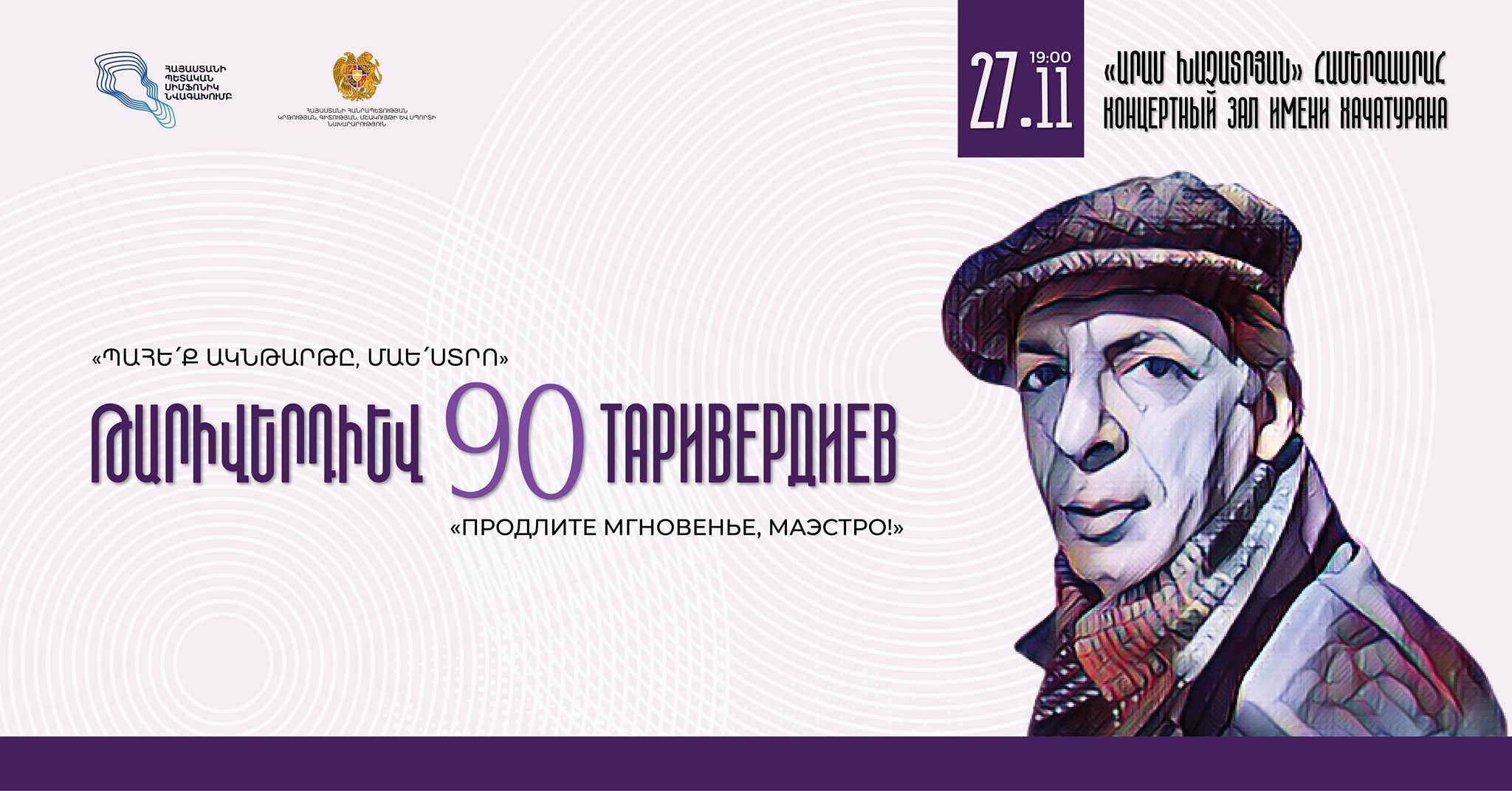 В Ереване состоится вечер, посвященный 90-летию Микаэла Таривердиева