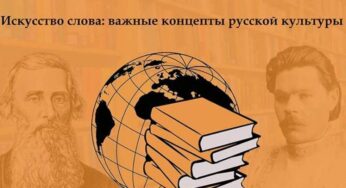 Состоялось мероприятие под названием «Искусство речи. Важная концепция русской культуры».