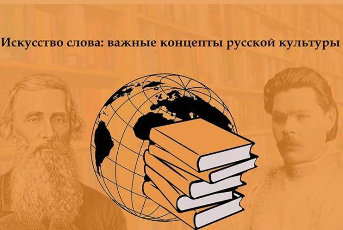 Состоялось мероприятие под названием «Искусство речи. Важная концепция русской культуры».