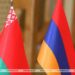 Армения и Беларусь могут увеличить двустороннюю торговлю