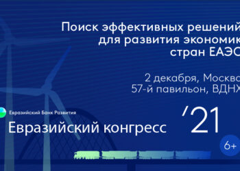 Евразийский конгресс как площадка для кооперации стран