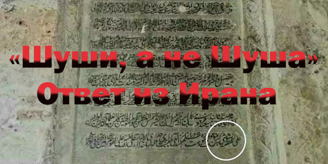 Иранский писатель: «Шуши, а не Шуша»