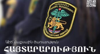 В КГД Армении объявляются курсы по подготовке таможенных служащих