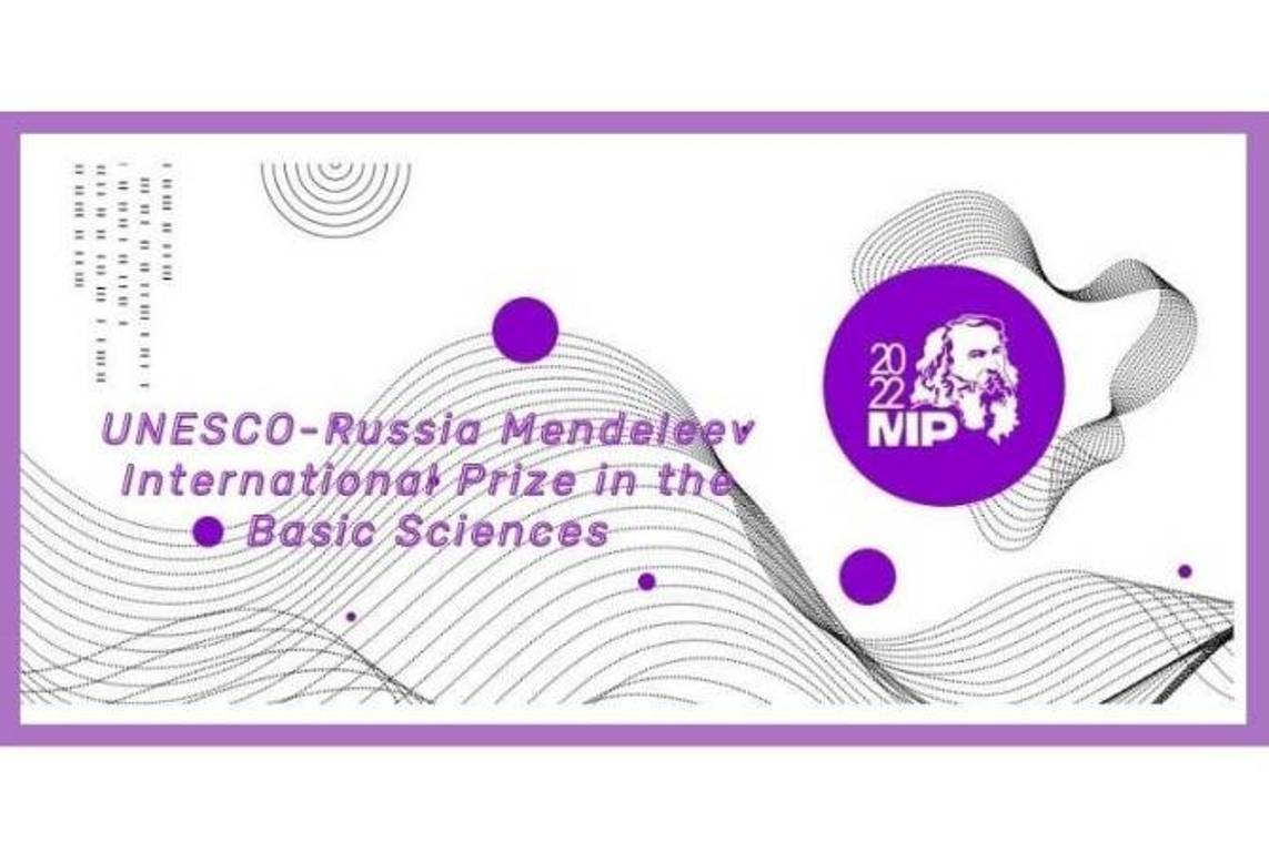 Объявлен прием заявок на соискание Международной премии ЮНЕСКО им. Д. И. Менделеева за 2022 год