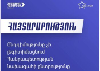 Оппозиция не будет выдвигать кандидата на пост президента Армении, и не будет участвовать в выборах