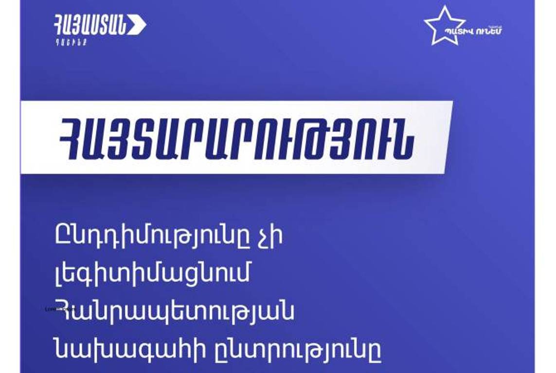 Оппозиция не будет выдвигать кандидата на пост президента Армении, и не будет участвовать в выборах