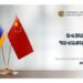 Министерство экономики начинает сбор данных армянских компаний, заинтересованных в сотрудничестве на китайском рынке