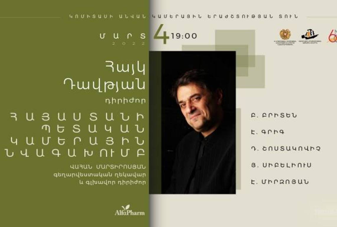 Государственный камерный оркестр Армении выступит под руководством Айка Давтяна